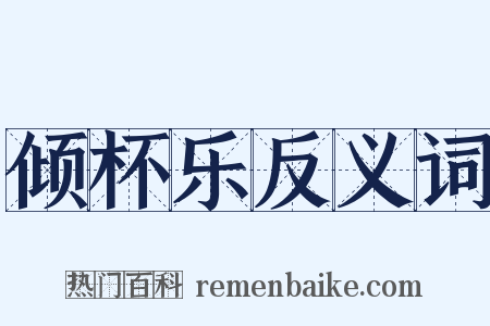 倾杯乐反义词是什么意思的图片